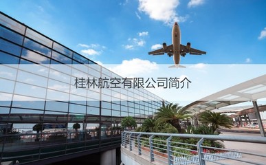 桂林航空旅游集团待遇 桂林航空简介